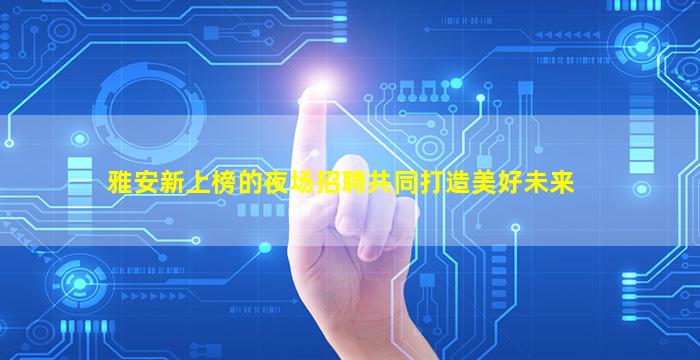 白银酒吧招聘